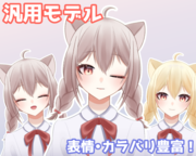 VTS対応】カスタムできるおさげの猫耳少女【汎用モデル】 - 水廻 VTS対応】カスタムできるおさげの猫耳少女【汎用モデル】 - 水廻