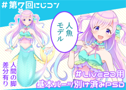にじコン7】人魚なモデル【脚差分あり】 - 桃とま - nizima by Live2D