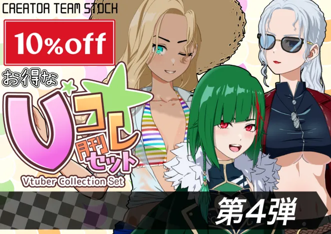 月刊Vコレ】Vコレセット第4弾 - クリエイターチームSTOCK - nizima by 