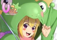 限定1点】かえるちゃん高可動【VTS対応】 - めっちょり。 - nizima by
