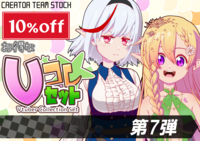 月刊Vコレ】Vコレセット第7弾 - クリエイターチームSTOCK - nizima by