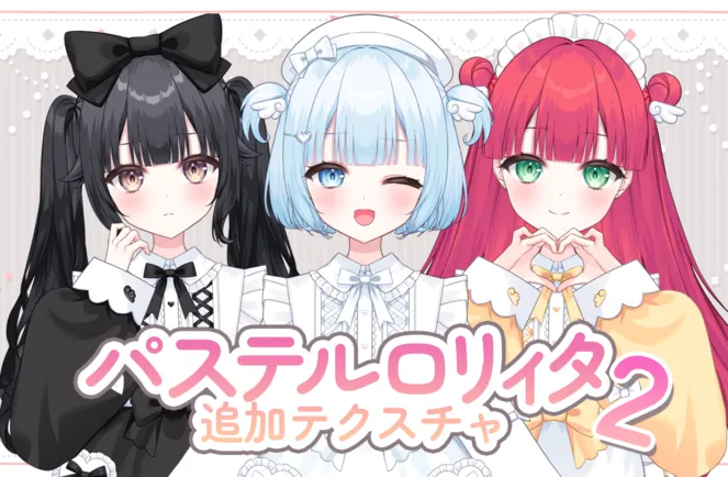 追加テクスチャ2】パステルロリィタな女の子 - 木実こまち - nizima by