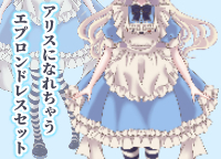 アリスになれるエプロンドレスセット【Vライバーさん向け アリスになれるエプロンドレスセット【Vライバーさん向け
