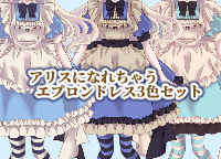 3色セット】アリスになれるエプロンドレス【Vライバーさん向け