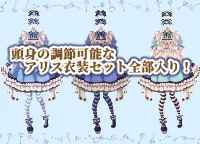 アリスになれるエプロンドレスセット【Vライバーさん向け アリスになれるエプロンドレスセット【Vライバーさん向け