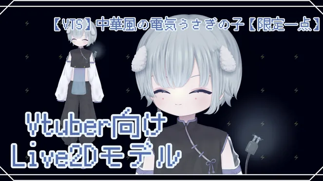 VTS】中華風電気うさぎの子【限定一点】 - nɐɹ - nizima by Live2D VTS】中華風電気うさぎの子【限定一点】 - nɐɹ - nizima by Live2D
