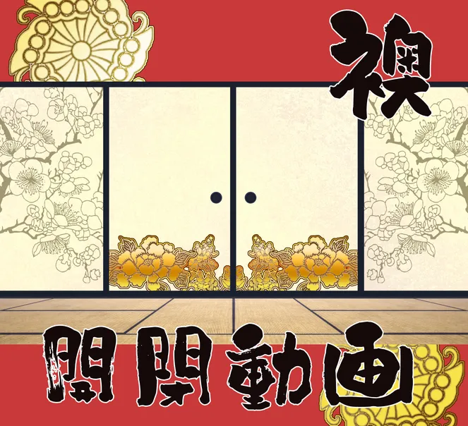 □動くタイトル画面□ 襖開閉動画 - fumi_favor - nizima by Live2D