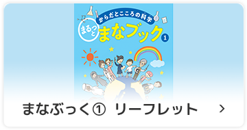 まなぶっく①　リーフレット