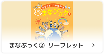 まなぶっく②　リーフレット