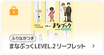 まなぶっくLEVEL.2　リーフレット