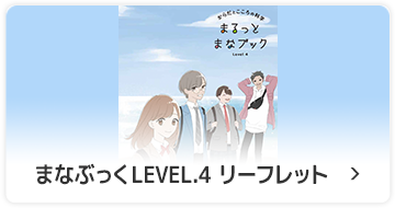 まなぶっくLEVEL.4　リーフレット