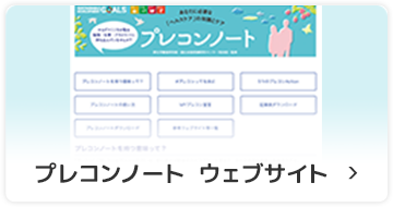 プレコンノートウェブサイト