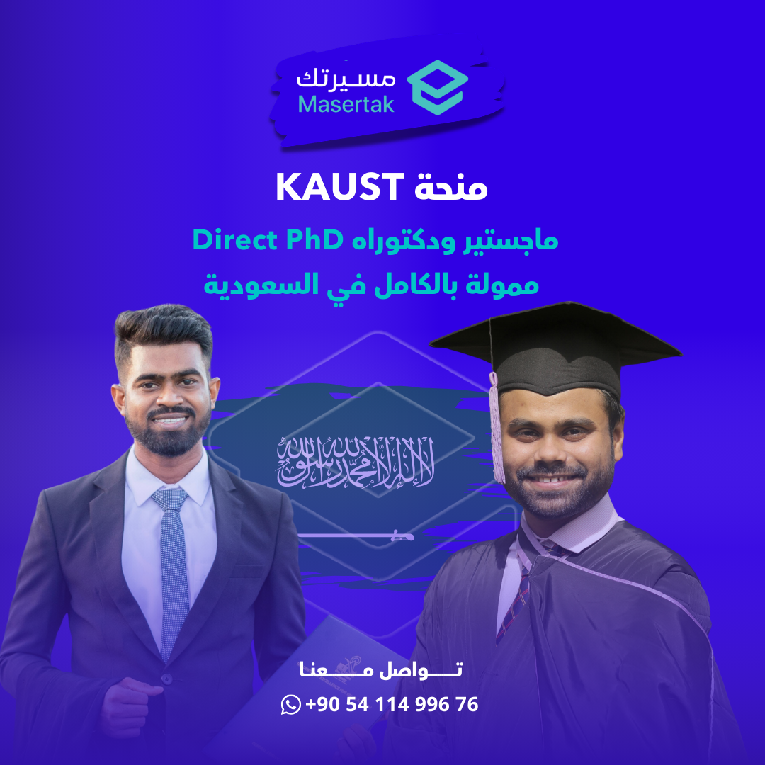 منحة KAUST 2026 ماجستير ودكتوراه Direct PhD ممولة بالكامل في السعودية