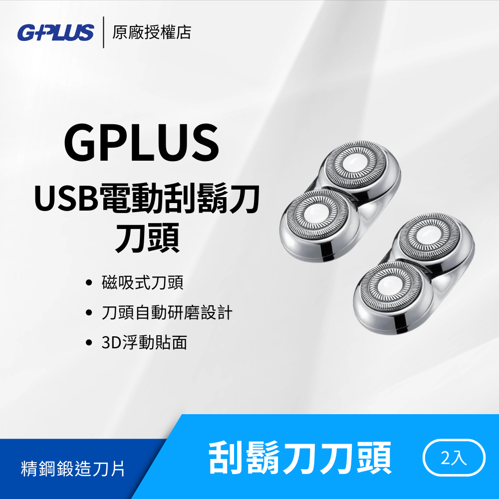 USB 電動刮鬍刀(刀頭)