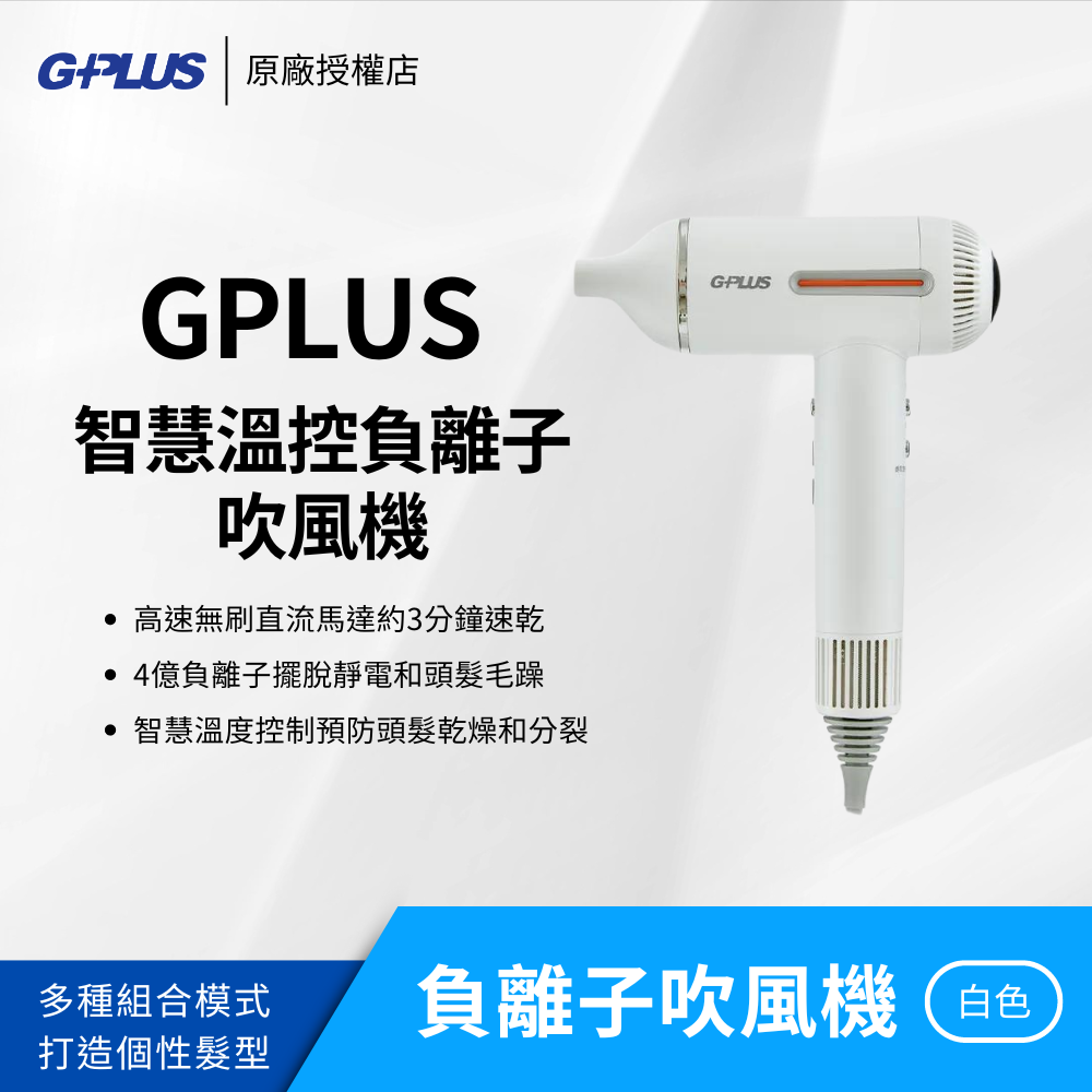 智慧溫控負離子吹風機 (GP-F02)(白)