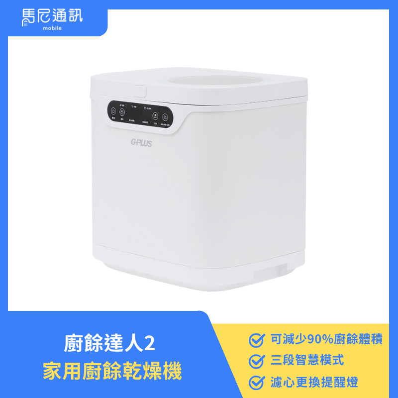 廚餘達人2 家用廚餘乾燥機(GP-KW02)