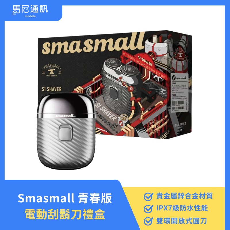 Smasmall 青春版電動刮鬍刀禮盒(月光銀)