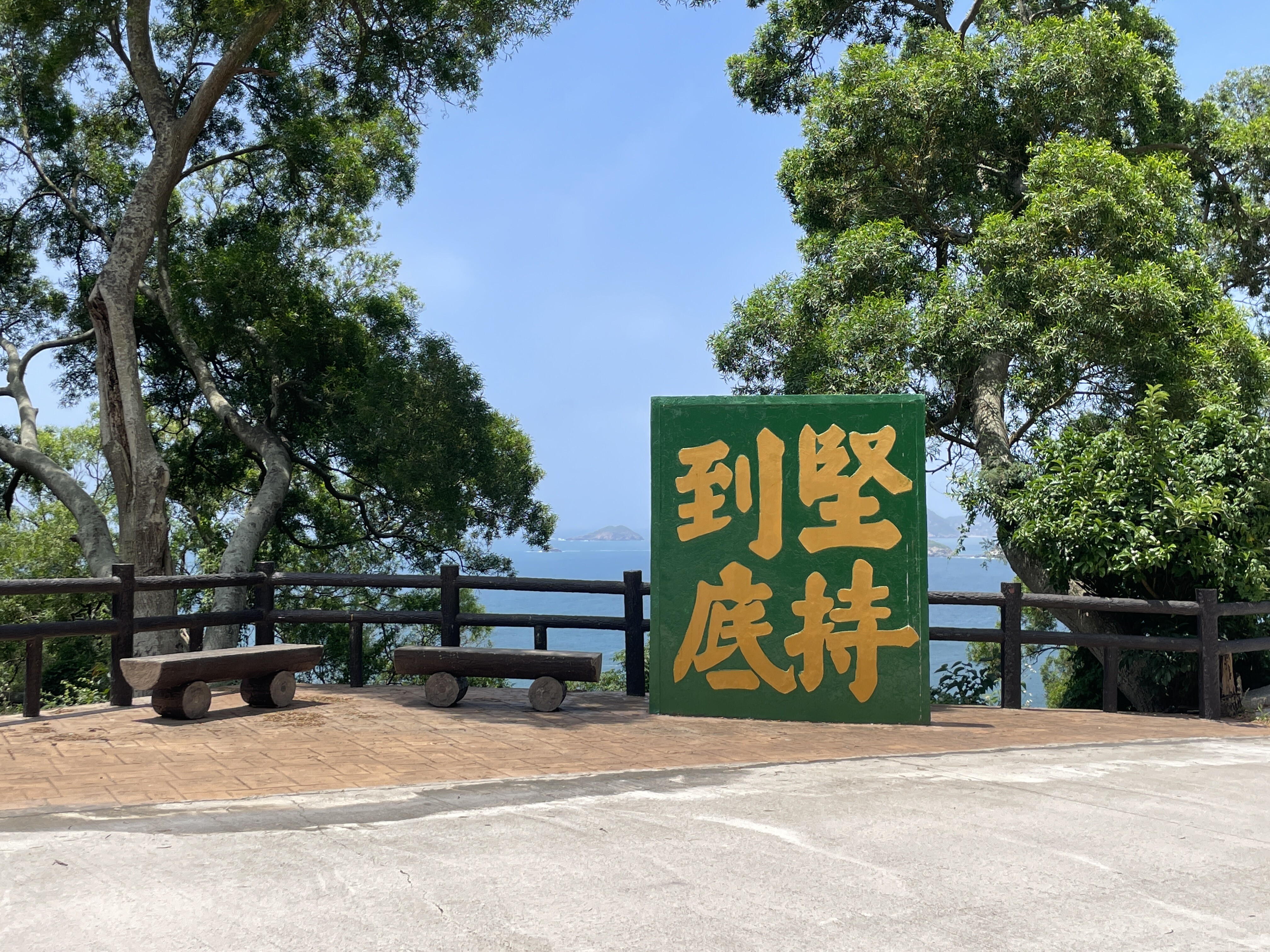 標語-北竿- 堅持到底（環島東路-午沙村）