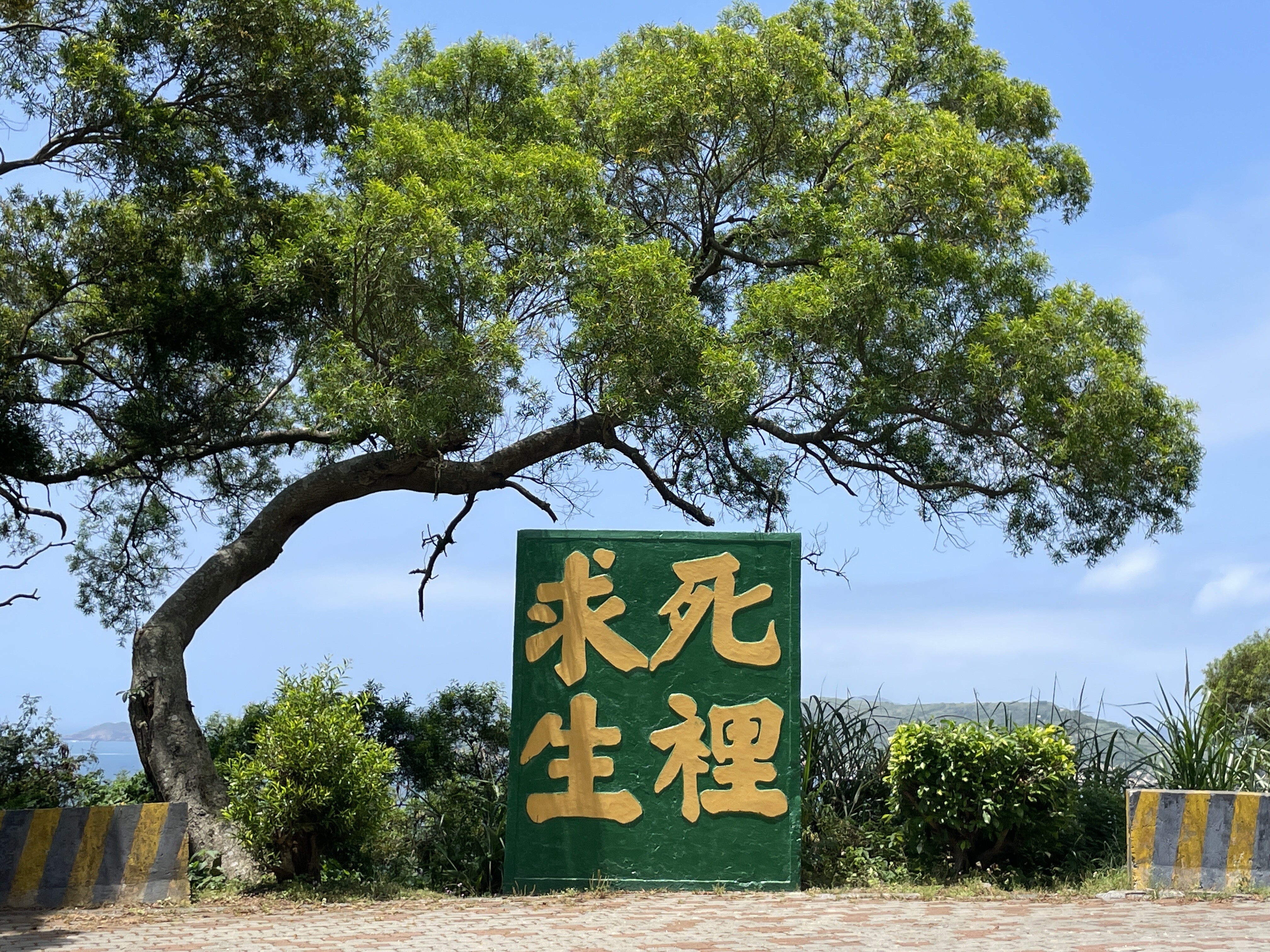 標語-北竿- 死裡求生（環島東路-午沙村）