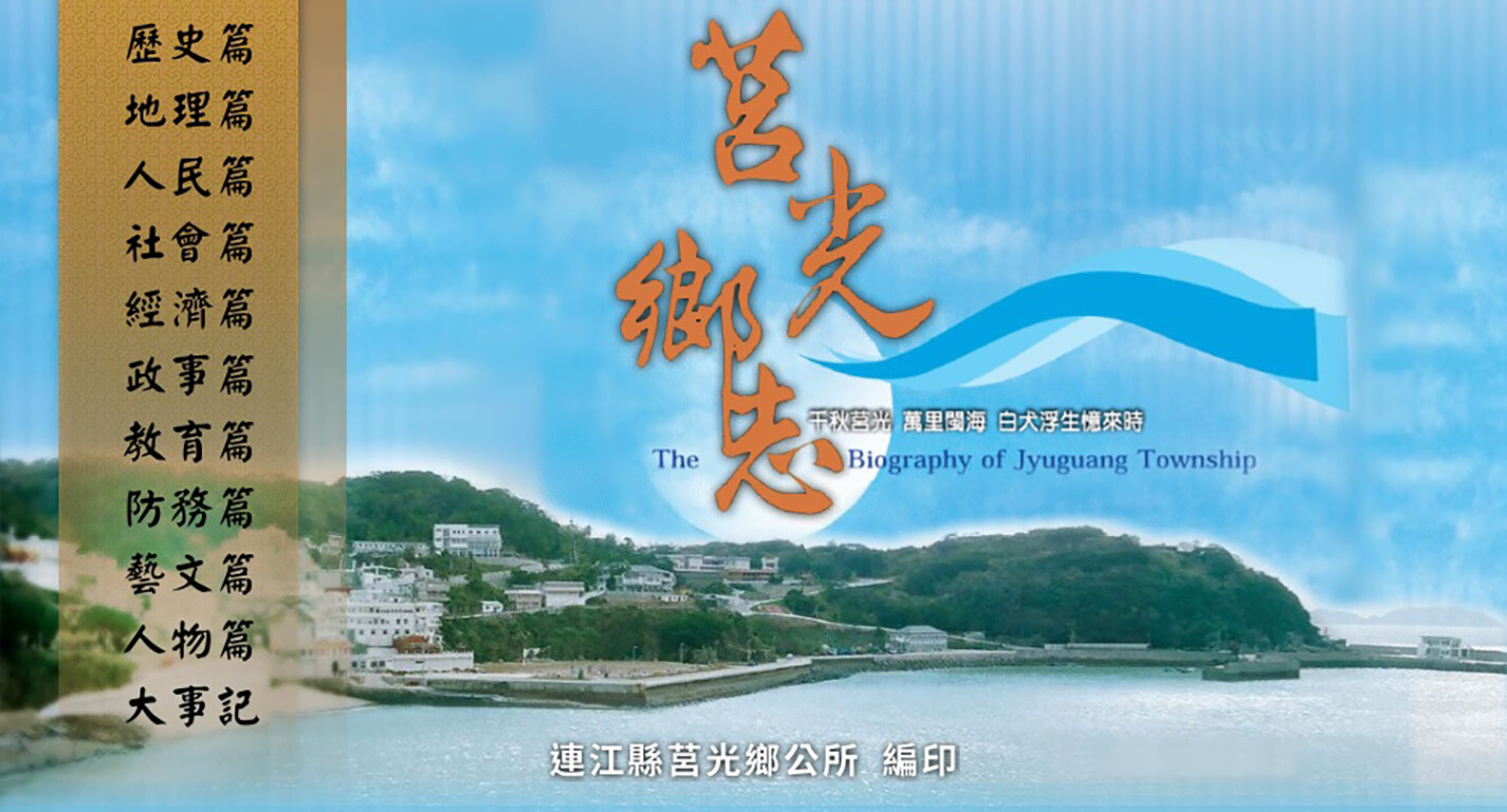 重建蕭大哥廟碑記─莒光田澳境蕭隍爺廟