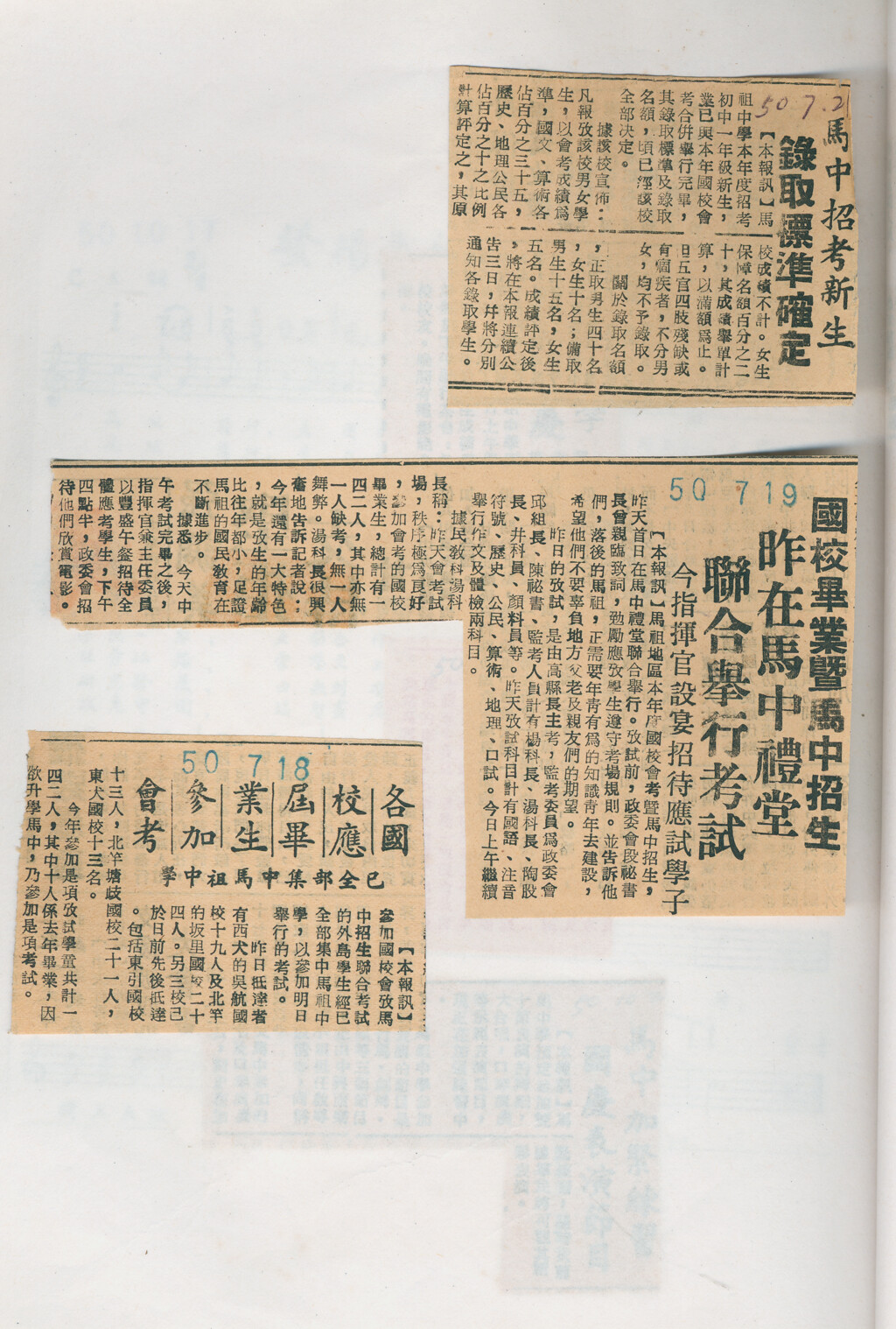 民國50年參與馬祖中學聯合招考-馬祖中學新聞集錦