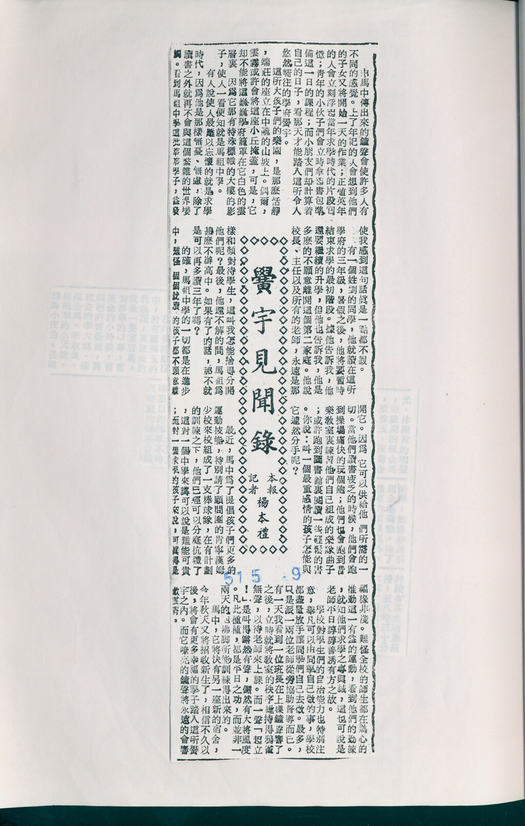 民國51年馬祖日報記者採訪馬祖中學學子