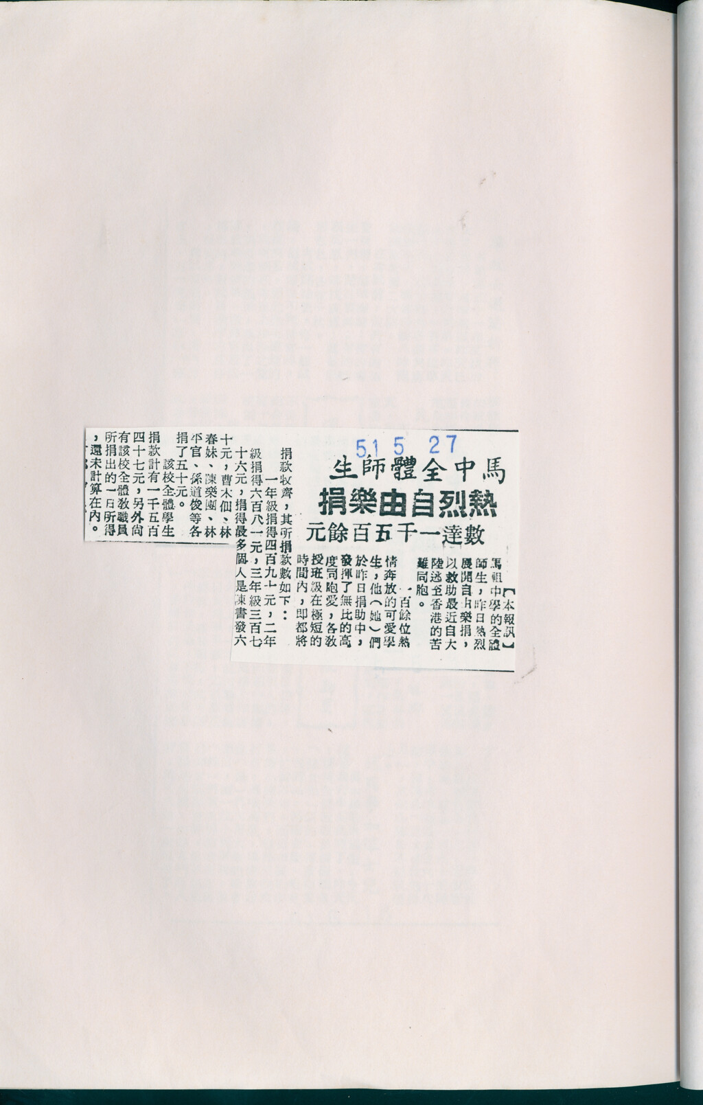 民國51年馬祖中學為救難同胞展開自由樂捐行動-馬祖中學新聞集錦