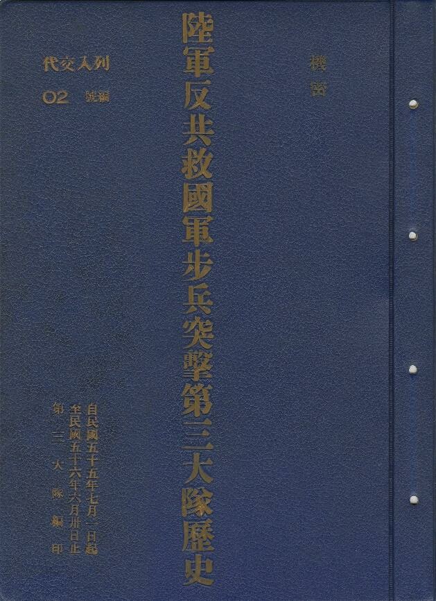 反共救國軍步兵突擊第三大隊隊史