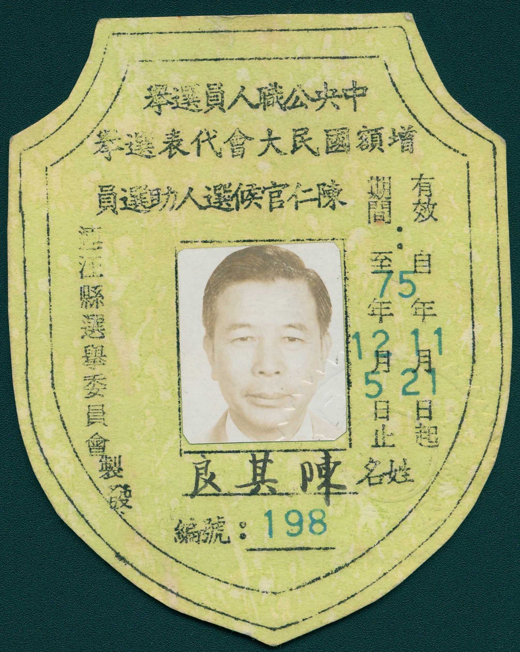 1986年國大代表選舉候選人助選員證件