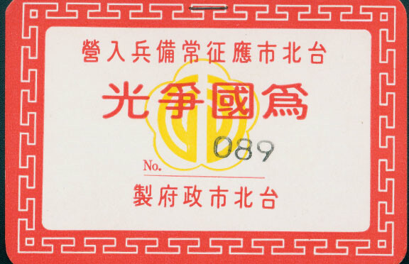 台北市應徵常備兵入營「為國爭光」識別證