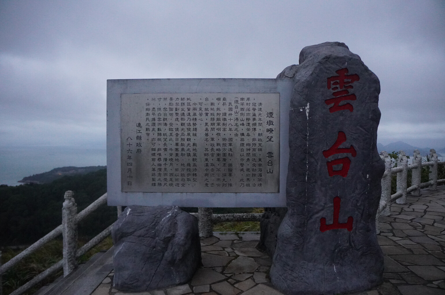 煙墩瞭望 雲台山碑記