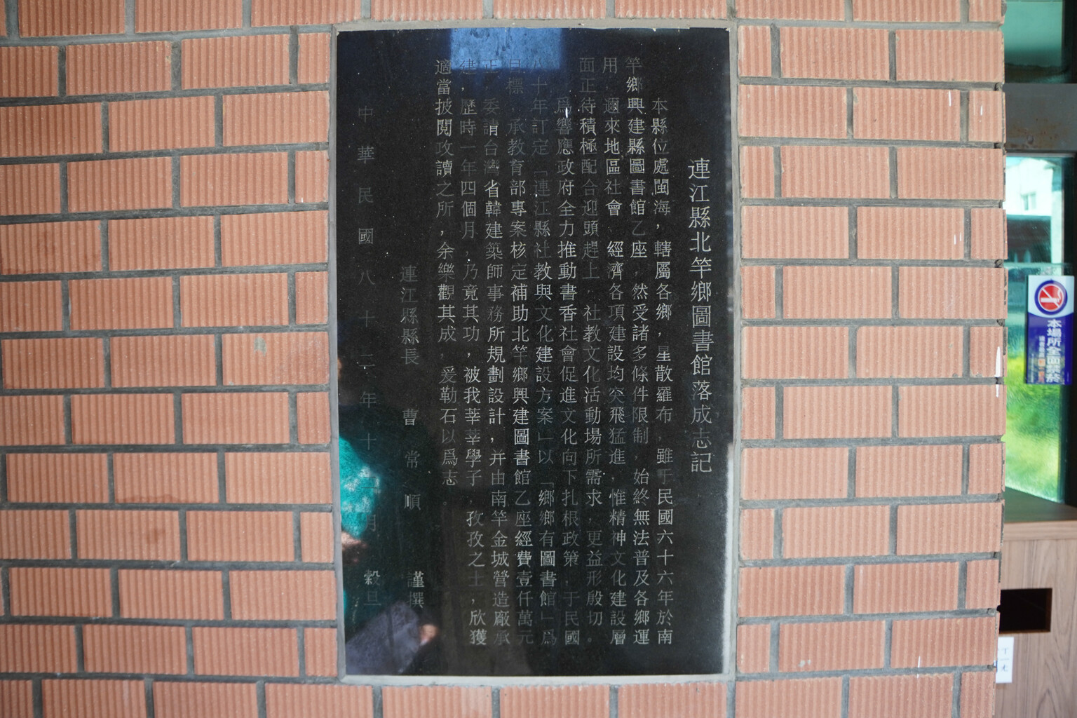 連江縣北竿鄉圖書館落成志記