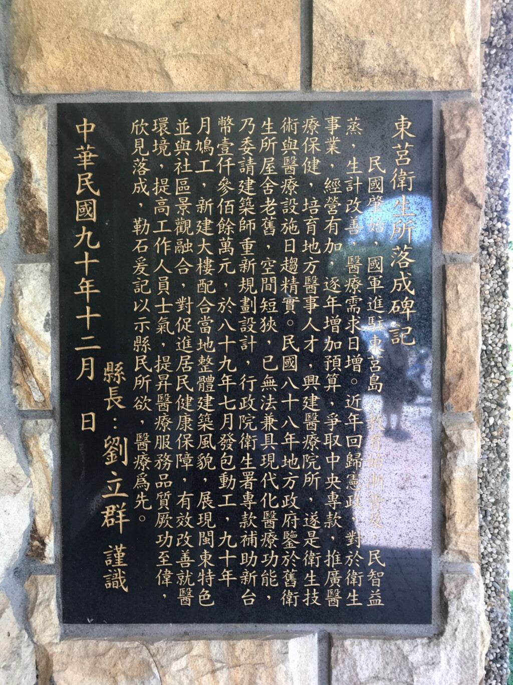 東莒衛生所落成碑記