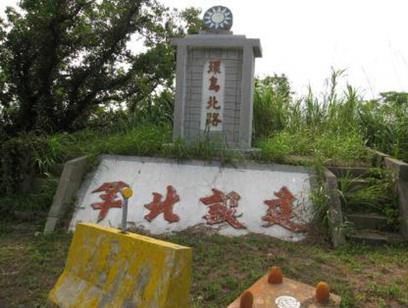 環島北路建造紀念碑