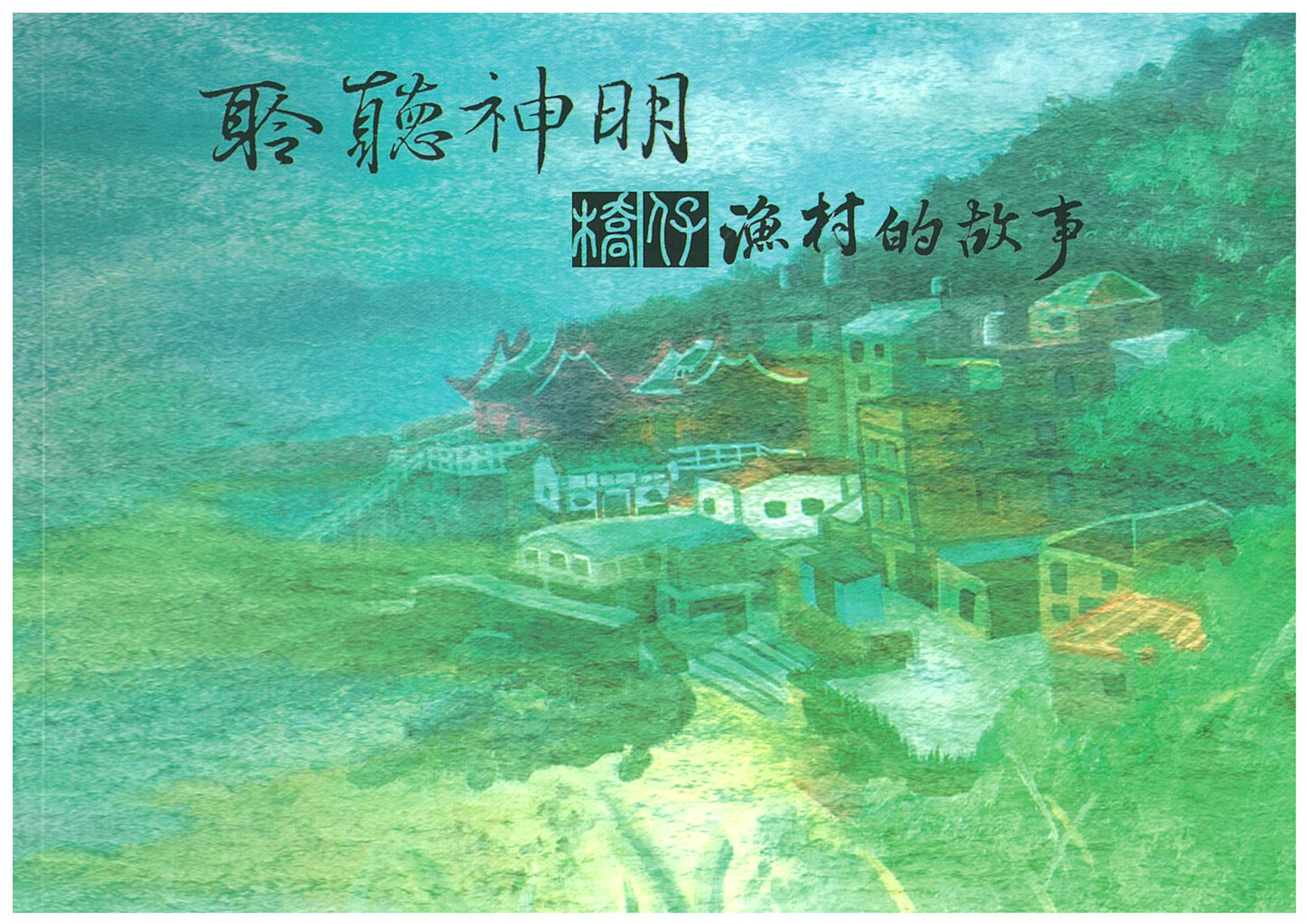 1910年代的橋仔村：以海為田