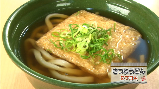 きつねうどん273円