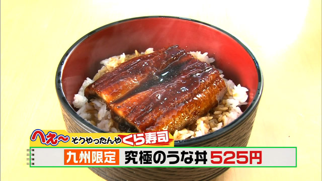 究極のうな丼525円※九州限定