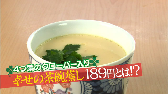 特製茶碗蒸し189円