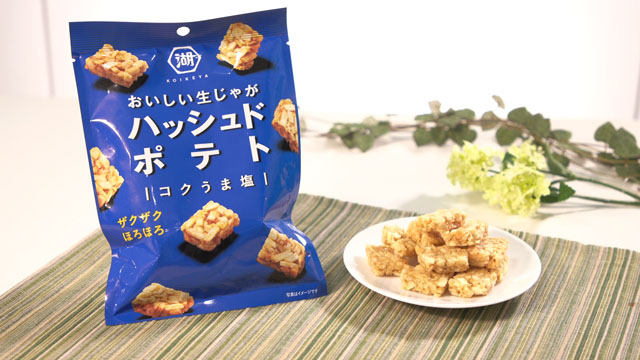 湖池屋 ハッシュドポテトコク うま塩 参考小売価格162円(税込み)