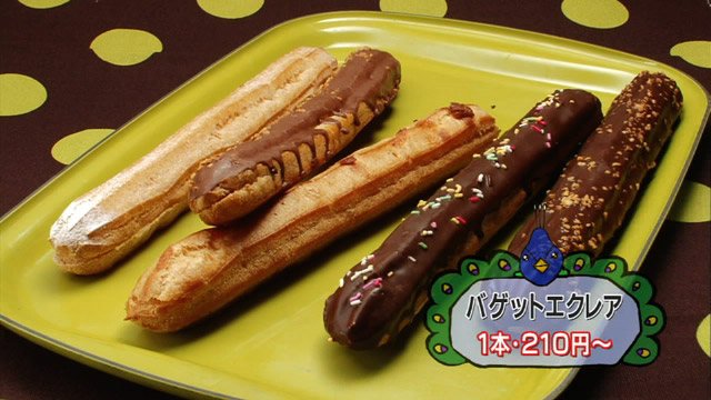 バゲットエクレア1本210円～