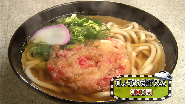 紅しょうがかき揚げうどん390円