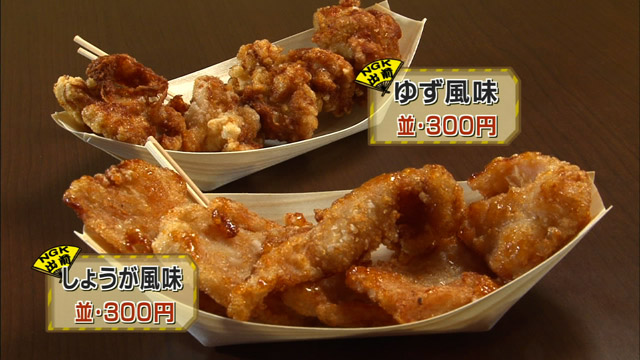 からあげしょうが風味並300円