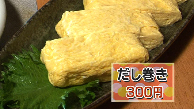 だし巻300円