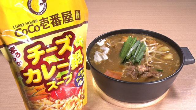 CoCo壱番屋×ダイショー チーズカレー鍋スープ378円（税込み）