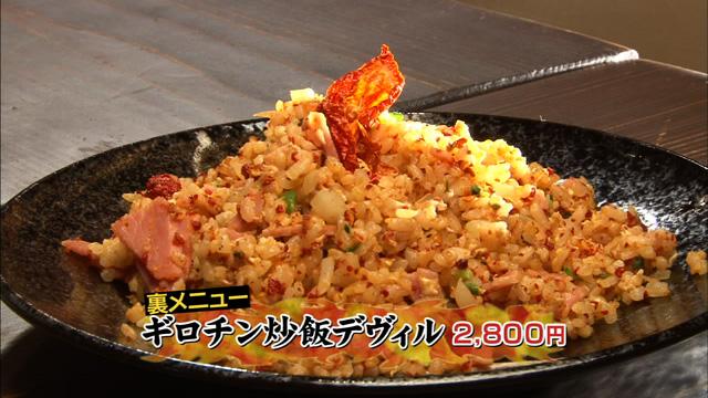 裏メニューギロチン炒飯デヴィル2800円