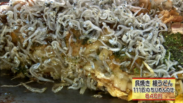 呉焼き細うどん111匹のちりめんのせ840円