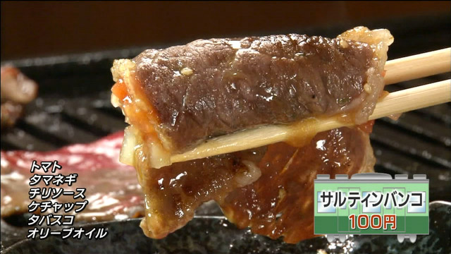 サルティンバンコ100円