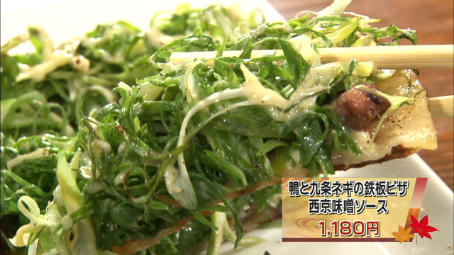 鴨と九条ネギの鉄板ピザ西京味噌ソース1180円