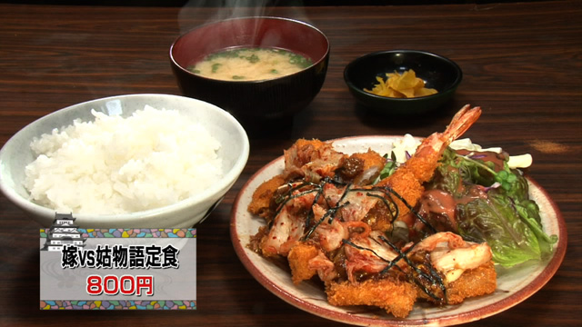 嫁VS姑物語定食800円