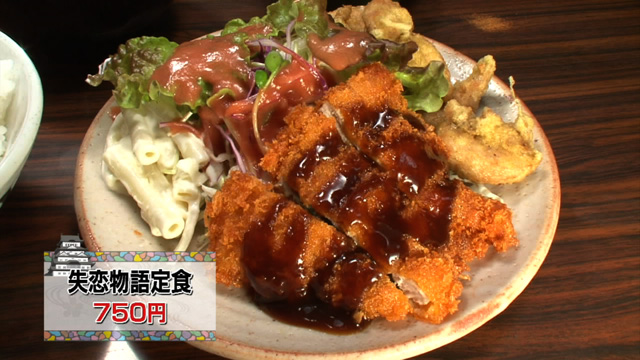 失恋物語定食750円